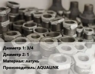 Футорка 3/4"х1" латунь AQUALINK